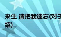 来生 请把我遗忘(对于来生 请把我遗忘简单介绍)