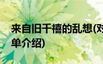 来自旧千禧的乱想(对于来自旧千禧的乱想简单介绍)
