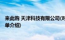 来此购 天津科技有限公司(对于来此购 天津科技有限公司简单介绍)