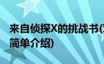 来自侦探X的挑战书(对于来自侦探X的挑战书简单介绍)
