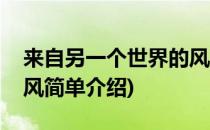 来自另一个世界的风(对于来自另一个世界的风简单介绍)