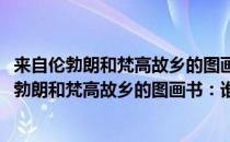 来自伦勃朗和梵高故乡的图画书：谁都有地方坐(对于来自伦勃朗和梵高故乡的图画书：谁都有地方坐简单介绍)