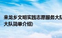 来龙乡文明实践志愿服务大队(对于来龙乡文明实践志愿服务大队简单介绍)