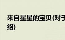 来自星星的宝贝(对于来自星星的宝贝简单介绍)