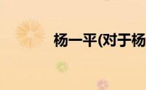 杨一平(对于杨一平简单介绍)