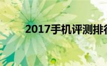 2017手机评测排行榜（2017手机）