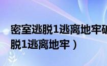密室逃脱1逃离地牢破解版无限体力（密室逃脱1逃离地牢）