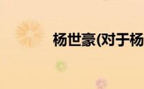 杨世豪(对于杨世豪简单介绍)
