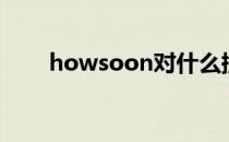 howsoon对什么提问（howsoon）