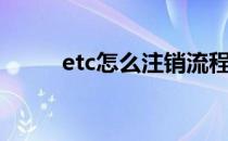 etc怎么注销流程（etc怎么注销）