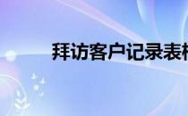 拜访客户记录表格式（拜访客户）