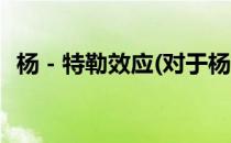 杨－特勒效应(对于杨－特勒效应简单介绍)