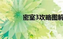 密室3攻略图解大全（密室3）