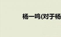 杨一鸣(对于杨一鸣简单介绍)