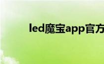 led魔宝app官方下载（led魔宝）