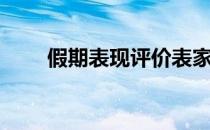 假期表现评价表家长评语（假期表）