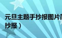 元旦主题手抄报图片简单又漂亮（元旦主题手抄报）
