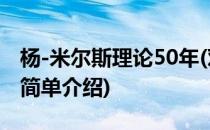 杨-米尔斯理论50年(对于杨-米尔斯理论50年简单介绍)