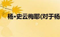 杨·史云梅耶(对于杨·史云梅耶简单介绍)