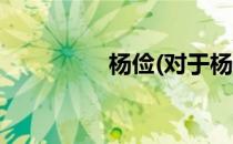 杨俭(对于杨俭简单介绍)