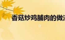 香菇炒鸡脯肉的做法（鸡脯肉的做法）
