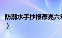 防溺水手抄报漂亮六年级（防溺水手抄报漂亮）