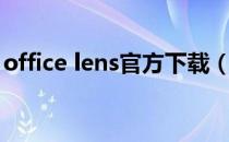 office lens官方下载（office lens是干嘛的）