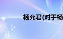 杨允君(对于杨允君简单介绍)
