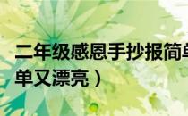 二年级感恩手抄报简单又漂亮（感恩手抄报简单又漂亮）