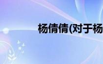杨倩倩(对于杨倩倩简单介绍)