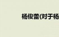 杨俊蕾(对于杨俊蕾简单介绍)