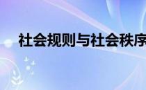 社会规则与社会秩序的关系（社会规则）