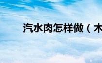 汽水肉怎样做（木桶汽水肉的做法）