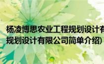 杨凌博思农业工程规划设计有限公司(对于杨凌博思农业工程规划设计有限公司简单介绍)