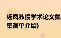 杨凤教授学术论文集(对于杨凤教授学术论文集简单介绍)