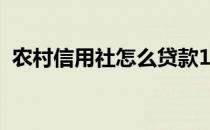 农村信用社怎么贷款10万（怎么贷款10万）