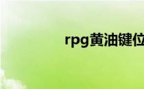 rpg黄油键位（rpg黄油）