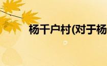 杨千户村(对于杨千户村简单介绍)
