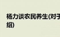 杨力谈农民养生(对于杨力谈农民养生简单介绍)