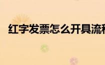 红字发票怎么开具流程（红字发票怎么开）