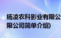 杨凌农科影业有限公司(对于杨凌农科影业有限公司简单介绍)