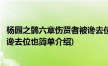 杨园之鹘六章伤贤者被谗去位也(对于杨园之鹘六章伤贤者被谗去位也简单介绍)