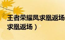 王者荣耀凤求凰返场2023时间（王者荣耀凤求凰返场）