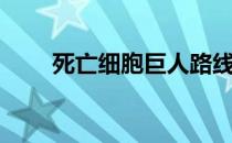 死亡细胞巨人路线（死亡细胞巨人）