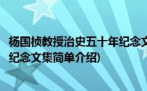 杨国桢教授治史五十年纪念文集(对于杨国桢教授治史五十年纪念文集简单介绍)