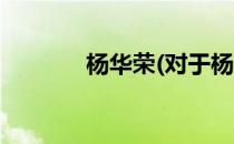 杨华荣(对于杨华荣简单介绍)