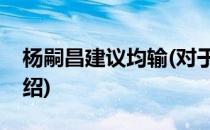 杨嗣昌建议均输(对于杨嗣昌建议均输简单介绍)
