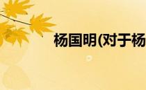 杨国明(对于杨国明简单介绍)