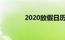 2020放假日历（2020放假）