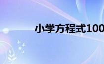 小学方程式100道（小学方程）